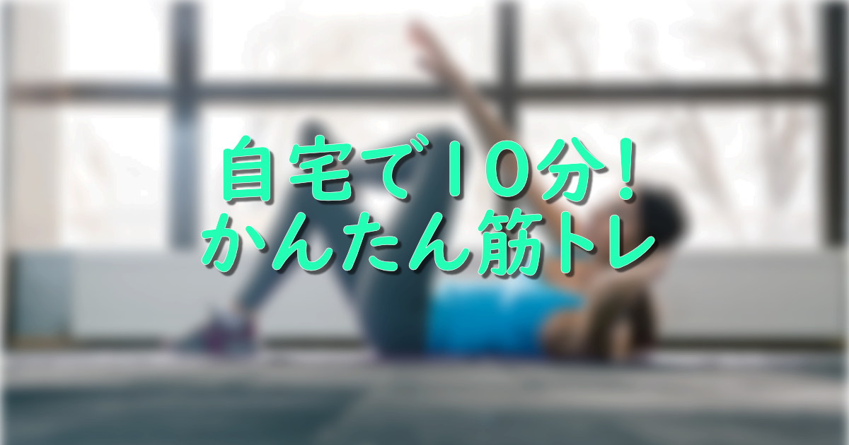 体脂肪を落としたい人、自宅で10分！スロトレがおすすめ