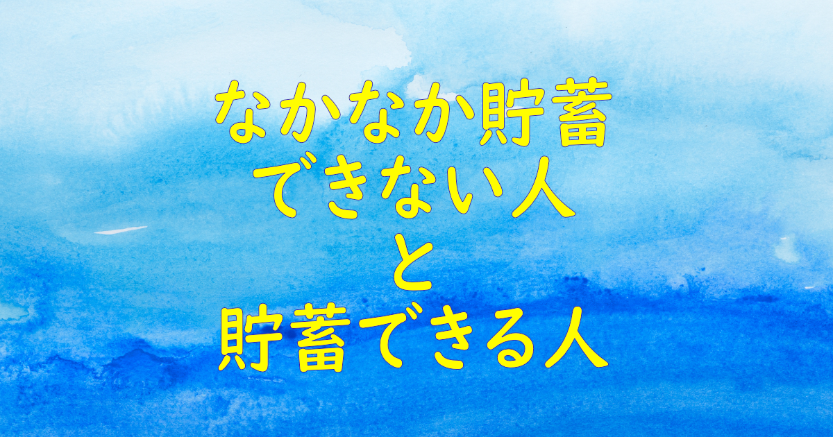 なかなか貯蓄できない人と貯蓄できる人